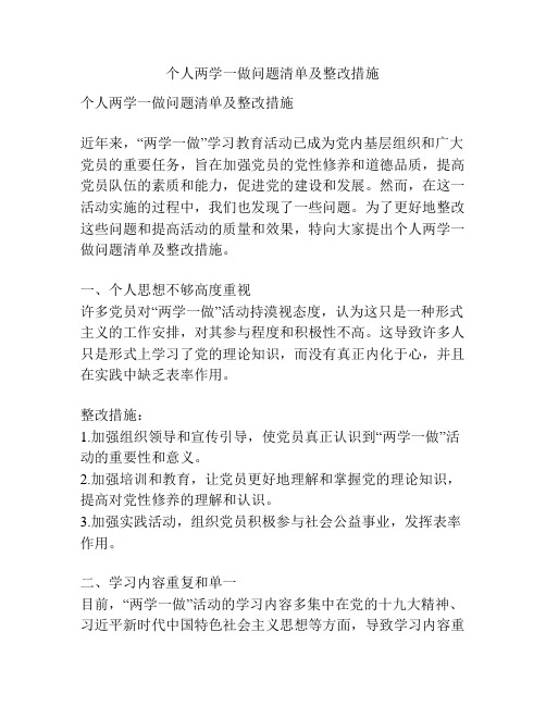 个人两学一做问题清单及整改措施