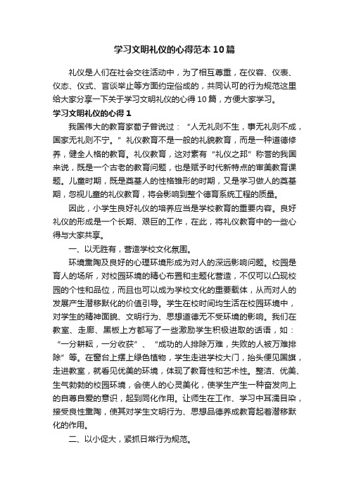 学习文明礼仪的心得范本10篇