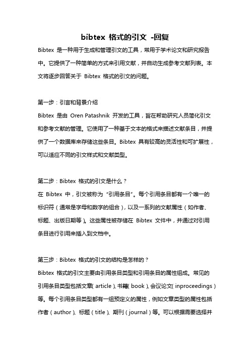 bibtex 格式的引文 -回复