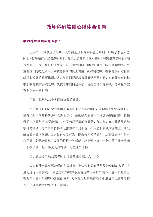 教师科研培训心得体会8篇