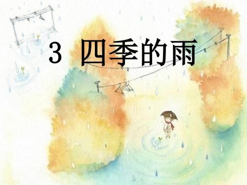 《四季的雨》PPT课件2