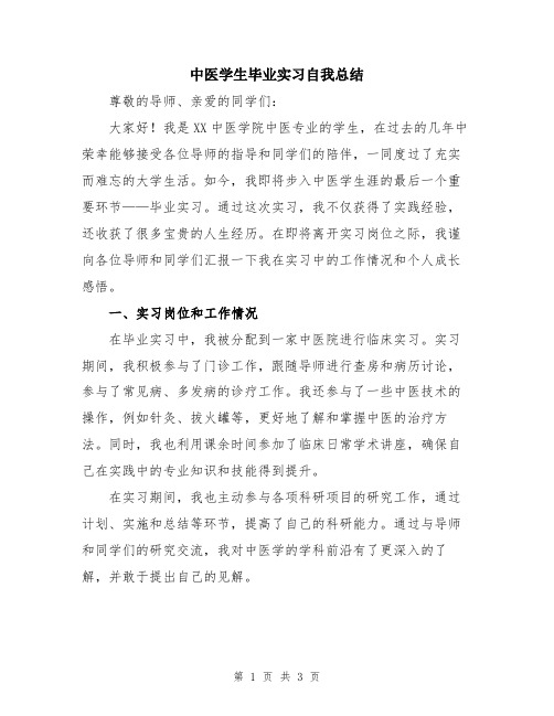 中医学生毕业实习自我总结