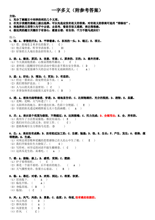 小学生一字多义大全(附答案)