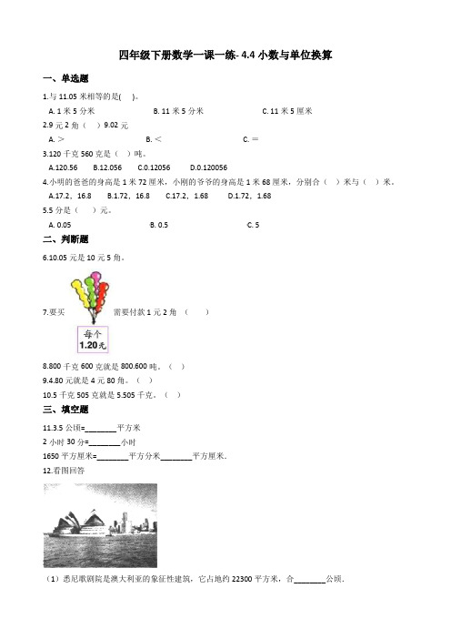 人教新版四年级下册数学一课一练- 4.4小数与单位换算 (含答案)