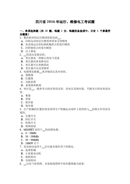 四川省2016年运行、维修电工考试题