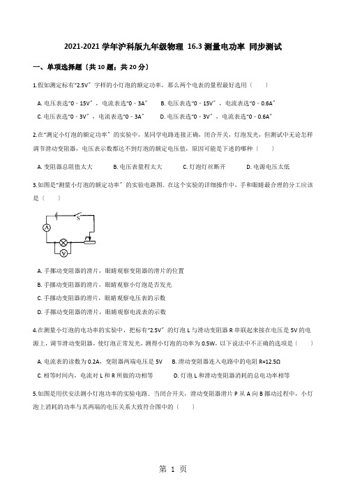 2020-2021学年沪科版九年级物理 16.3测量电功率 同步测试