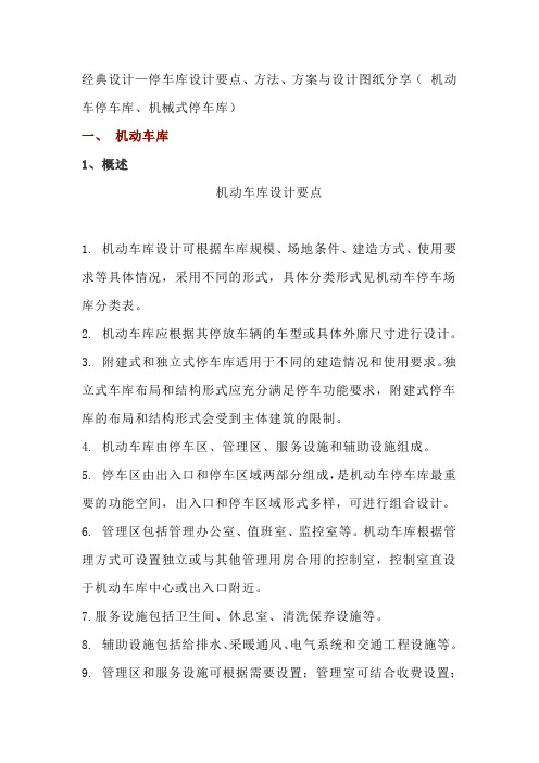 经典设计—停车库设计要点、方法、方案与设计图纸分享( 机动车停车库、机械式停车库)