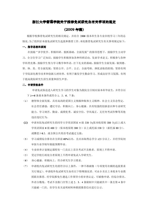 浙江大学管理学院关于推荐免试研究生有关事项的规定