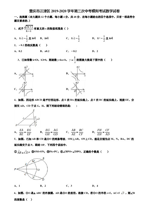 重庆市江津区2019-2020学年第三次中考模拟考试数学试卷含解析