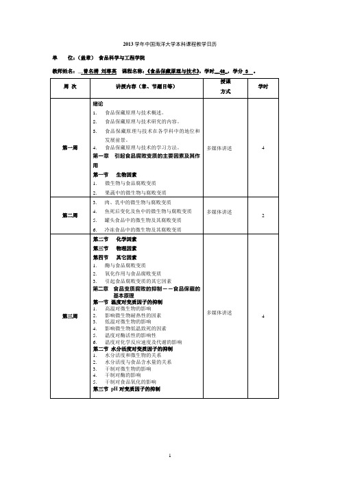 中国海洋大学 食品保藏原理与技术 教学日历