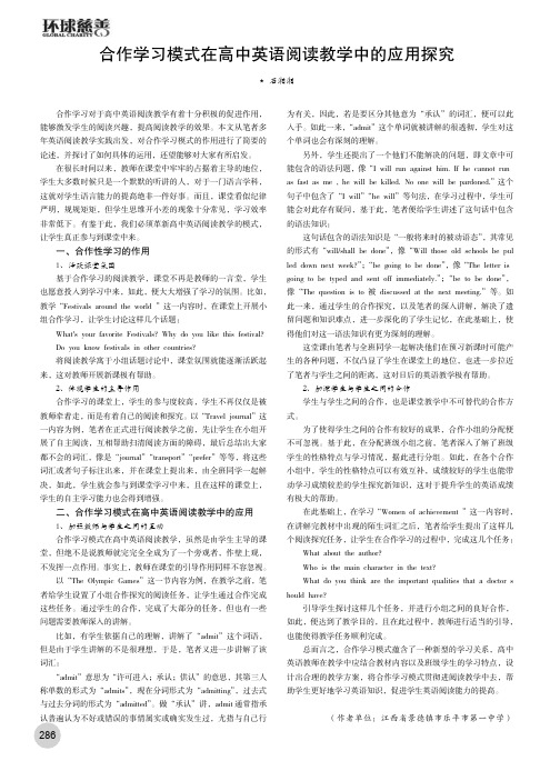 合作学习模式在高中英语阅读教学中的应用探究