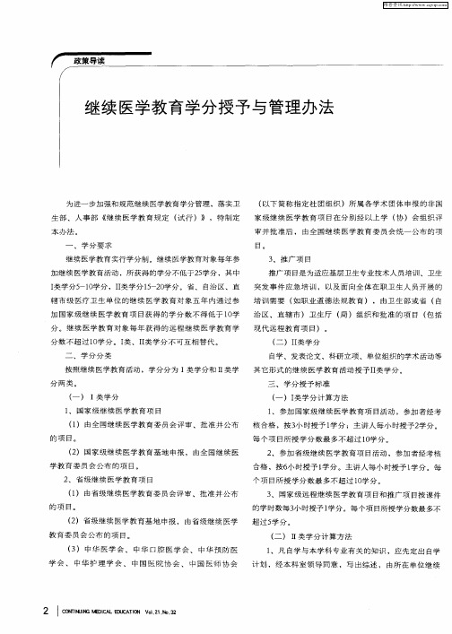 继续医学教育学分授予与管理办法