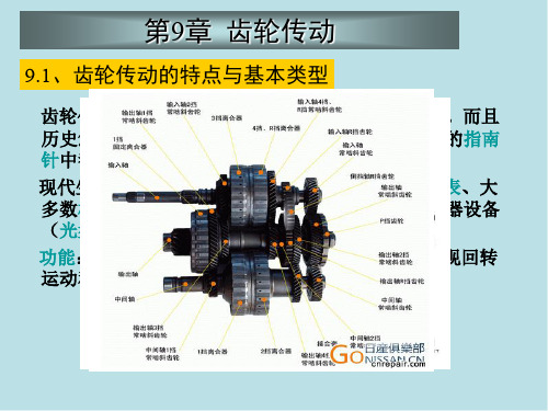 机械设计基础第9章齿轮传动