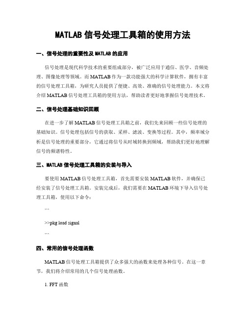 MATLAB信号处理工具箱的使用方法