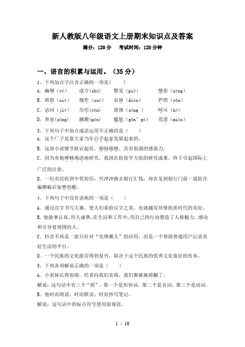 新人教版八年级语文上册期末知识点及答案