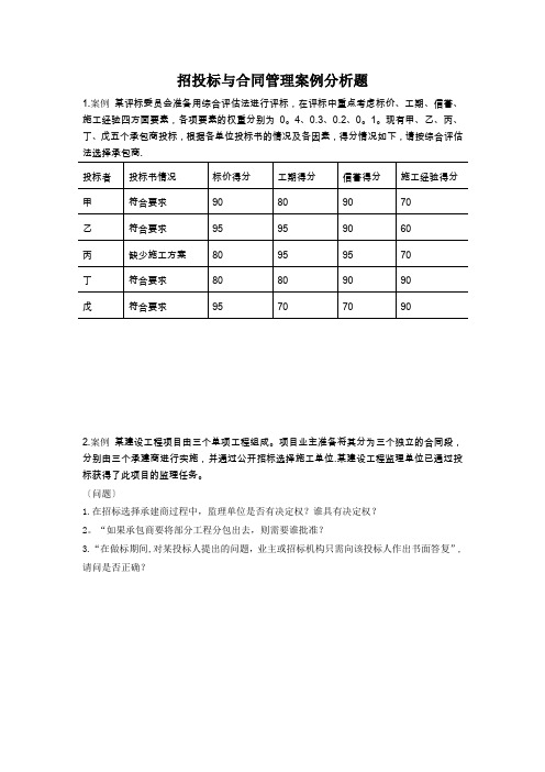 招投标与合同管理案例分析题