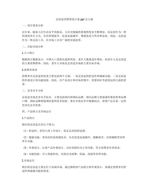 足浴盆营销策划方案ppt怎么做