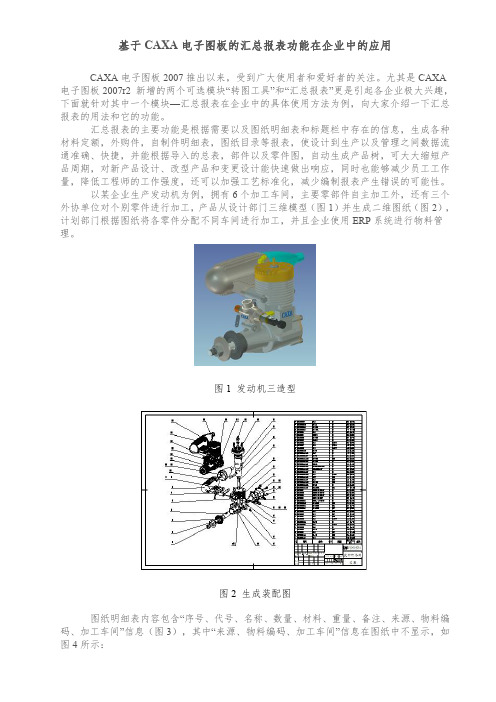 基于CAXA电子图板的汇总报表功能在企业中的应用