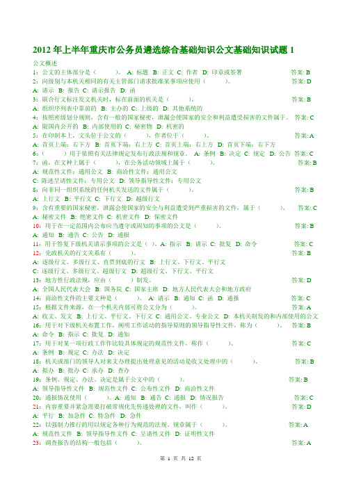 2012年上半年重庆市公务员遴选综合基础知识公文基础知识试题1