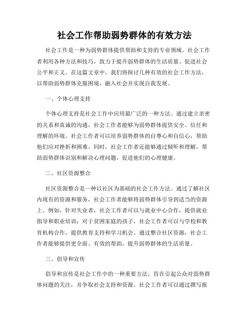 社会工作帮助弱势群体的有效方法