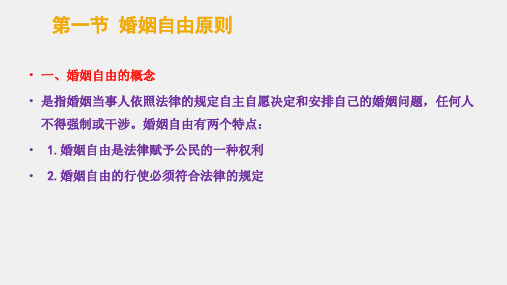 婚姻家庭继承法实用教程第二版课件章节2