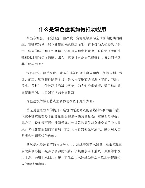 什么是绿色建筑如何推动应用