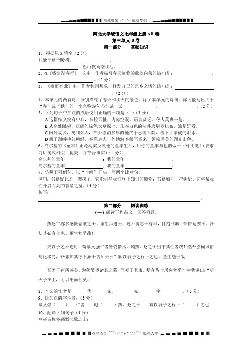 大学版语文七级AB卷第三单元B卷