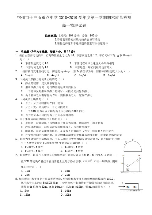 安徽省宿州市十三所重点中学2018-2019学年高一上学期期末质量检测物理试题(含答案)