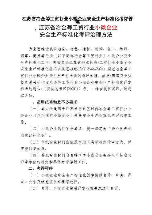 江苏省冶金等工贸行业小微企业安全生产标准化考评管理