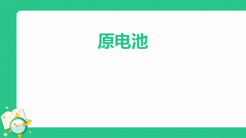 1.2.1原电池课件高二上学期化学选择性必修1