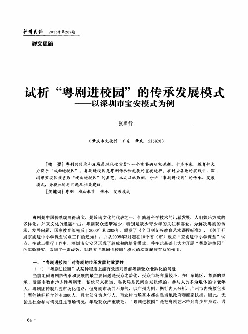 试析“粤剧进校园”的传承发展模式——以深圳市宝安模式为例