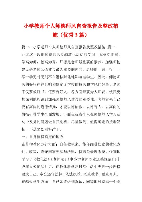 小学教师个人师德师风自查报告及整改措施(优秀3篇)