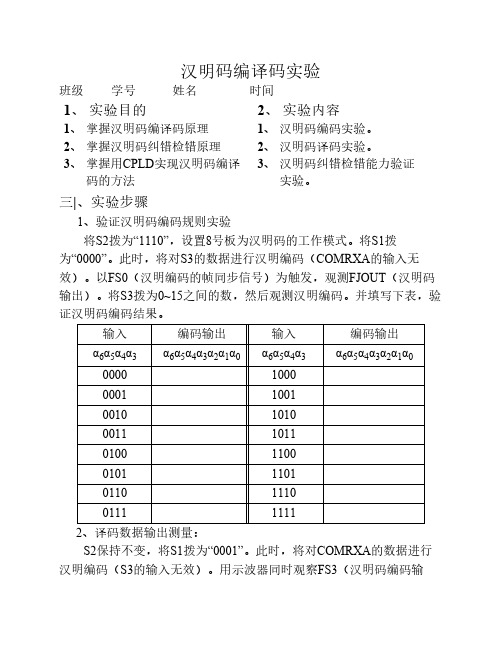 汉明码编译码实验(新编)-作业