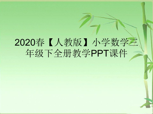 2020春【人教版】小学数学三年级下全册教学PPT课件(完整版)