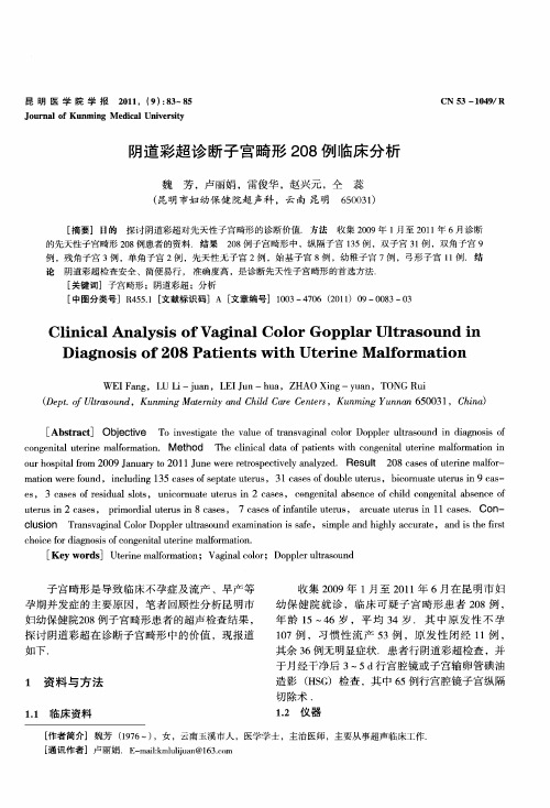 阴道彩超诊断子宫畸形208例临床分析