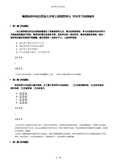 粤教版初中政治思品七年级上册第四单元 学会学习巩固辅导