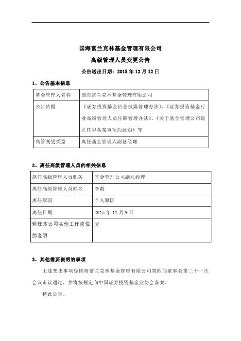 国海富兰克林基金管理有限公司高级管理人员变更公告【模板】