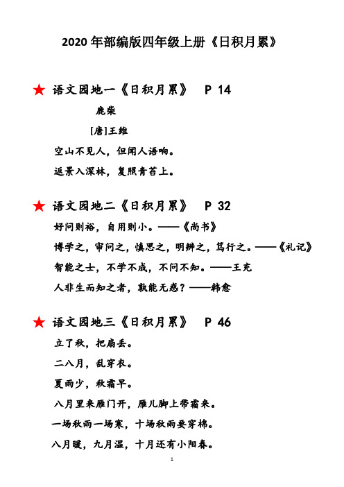 2020年部编版语文四上《日积月累》