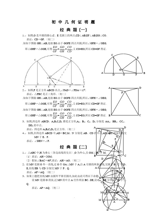 初中的数学几何证明经典的题目(含问题详解)