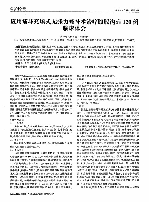 应用疝环充填式无张力修补术治疗腹股沟疝120例临床体会