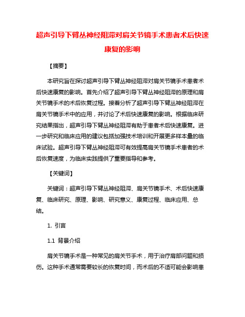 超声引导下臂丛神经阻滞对肩关节镜手术患者术后快速康复的影响