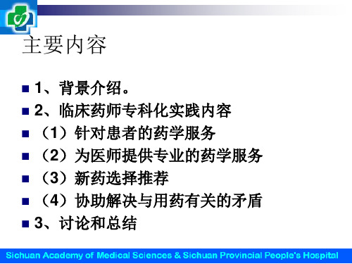 杨勇临床药师专科化实践模式探讨23230