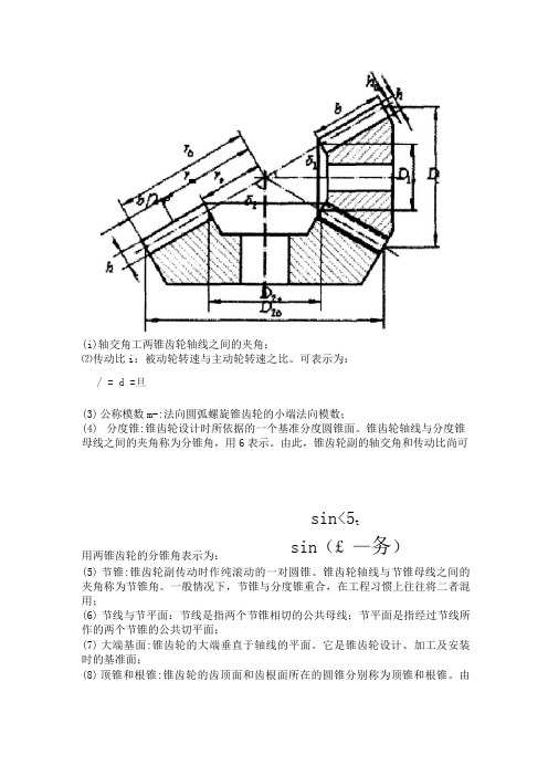 弧齿锥齿轮参数文档