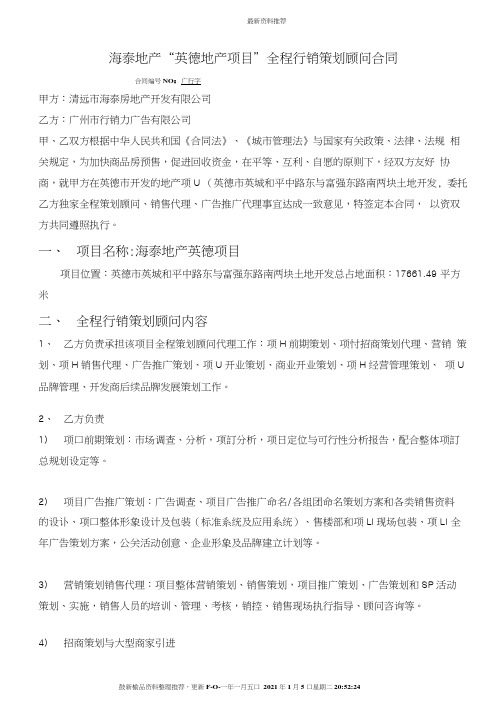 海泰地产英德地产项目全程行销策划顾问合同