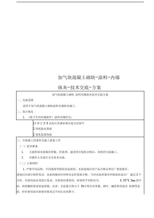 加气块混凝土砌块-涂料-内墙抹灰-技术交底-方案