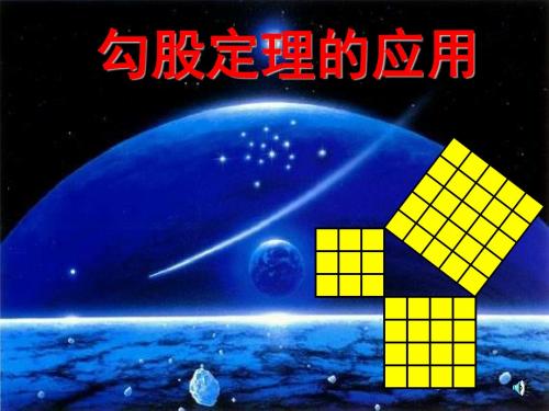 八年级数学勾股定理3