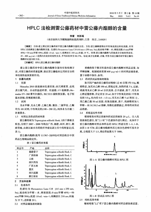 HPLC法检测雷公藤药材中雷公藤内酯醇的含量