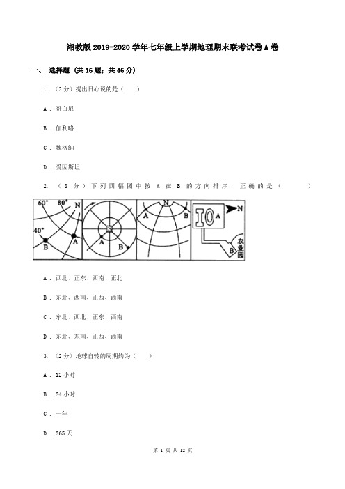 湘教版2019-2020学年七年级上学期地理期末联考试卷A卷