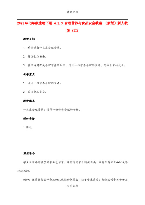 2021年七年级生物下册 4..3 合理营养与食品安全教案 (新版)新人教版 (II)