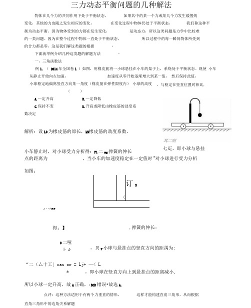 三力动态平衡问题的几种解法